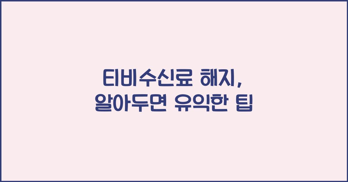 티비수신료 해지