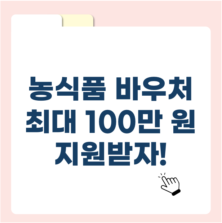 농식품 바우처, 2025년 전국 확대! 최대 100만 원 지원받는 방법
