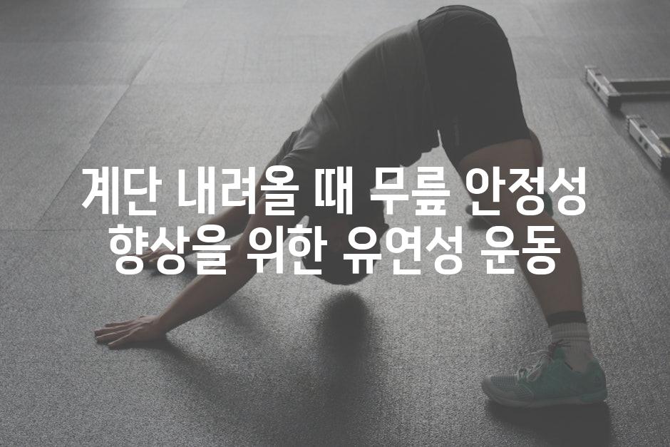 계단 내려올 때 무릎 안정성 향상을 위한 유연성 운동