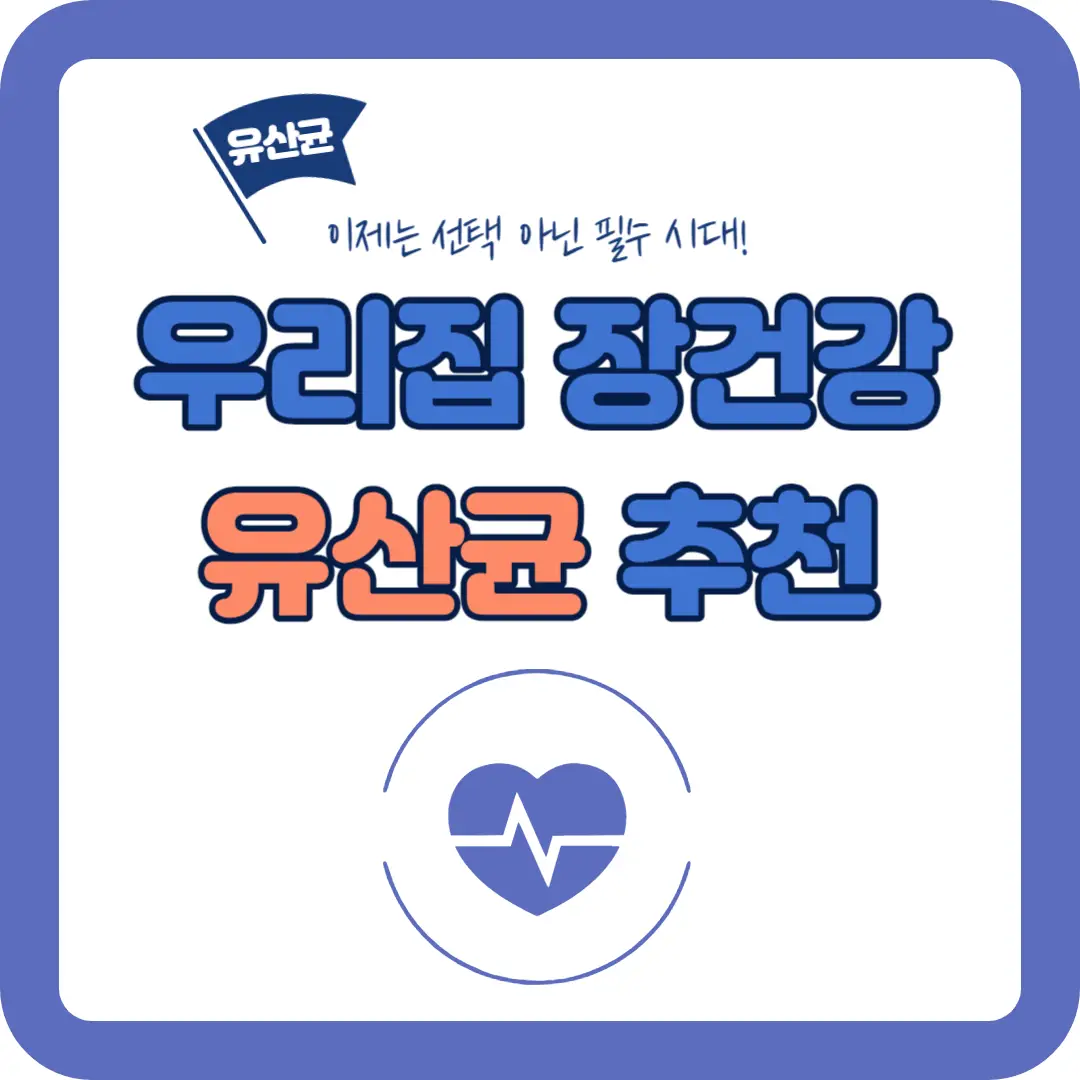 에스더-유산균-썸네일