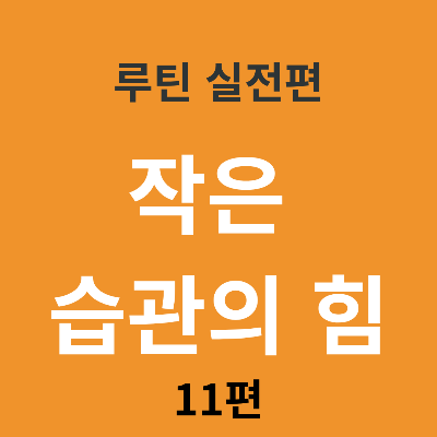 작은 습관 하나가 삶을 바꾸는 이유