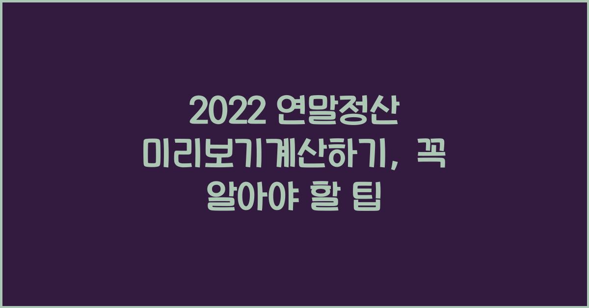 2022 연말정산 미리보기계산하기