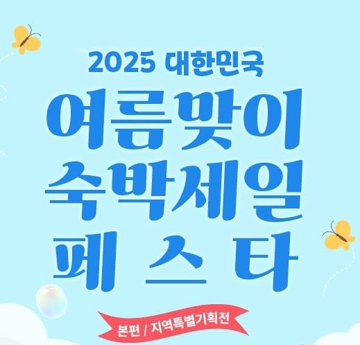 2025 여름 숙박세일 페스타 안내