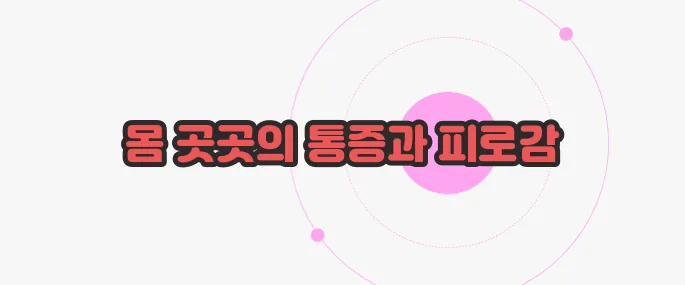 섬유근육통 증상 한번 체크해보죠