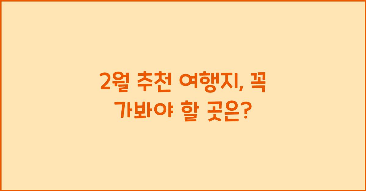 2월 추천 여행지