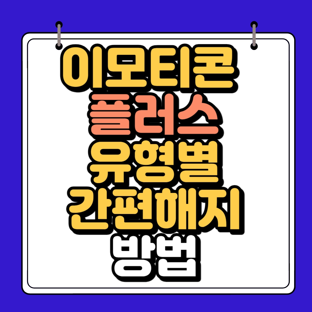 이모티콘플러스 하단 썸네일