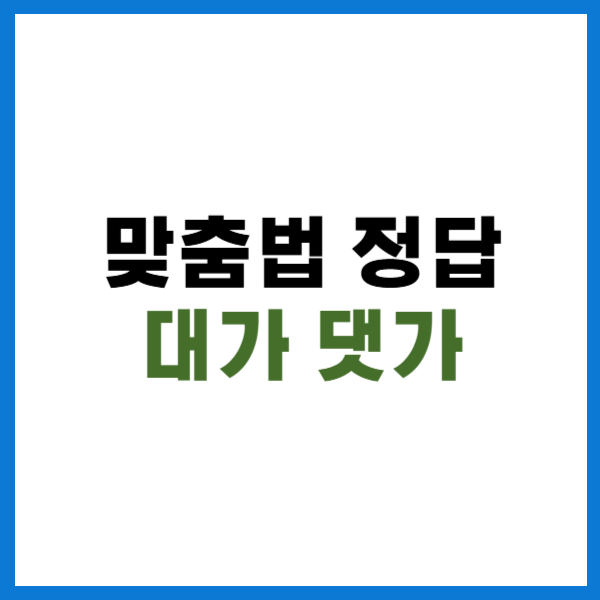 대가 댓가
