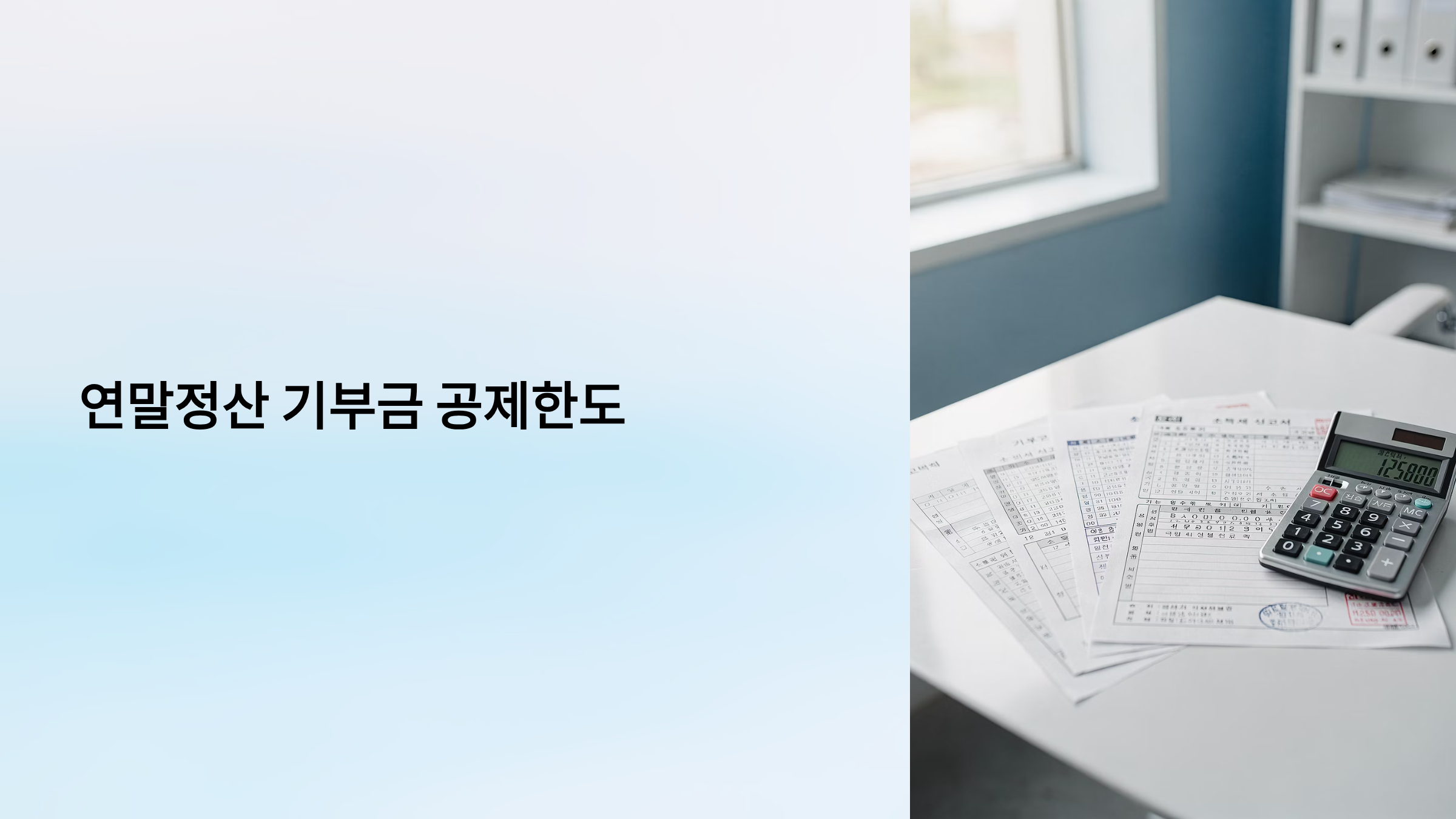 연말정산 기부금 공제한도 알아보기