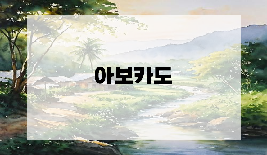 심장 건강을 위한 음식 - 아보카도