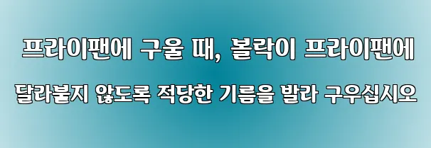  프라이팬에 구울 때, 볼락이 프라이팬에 달라붙지 않도록 적당한 기름을 발라 구우십시오