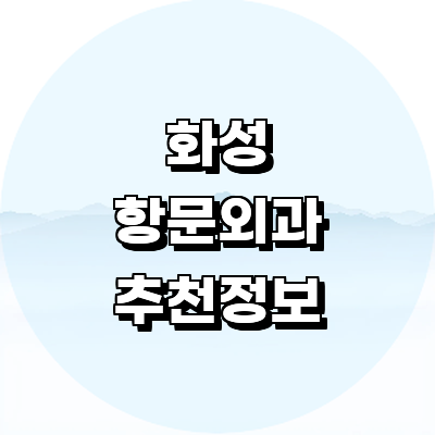 화성시 항문외과