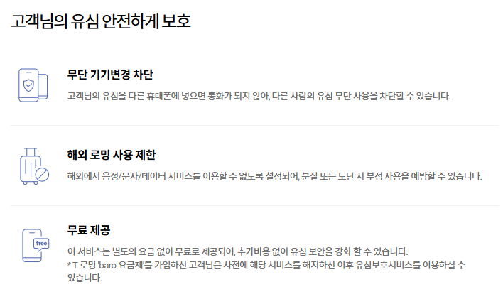 유심 보호 서비스 소개 이미지