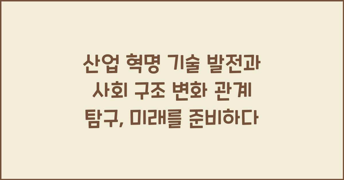 산업 혁명 기술 발전과 사회 구조 변화 관계