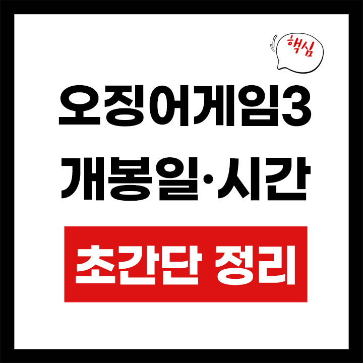 오징어게임3 개봉일 안내 표지