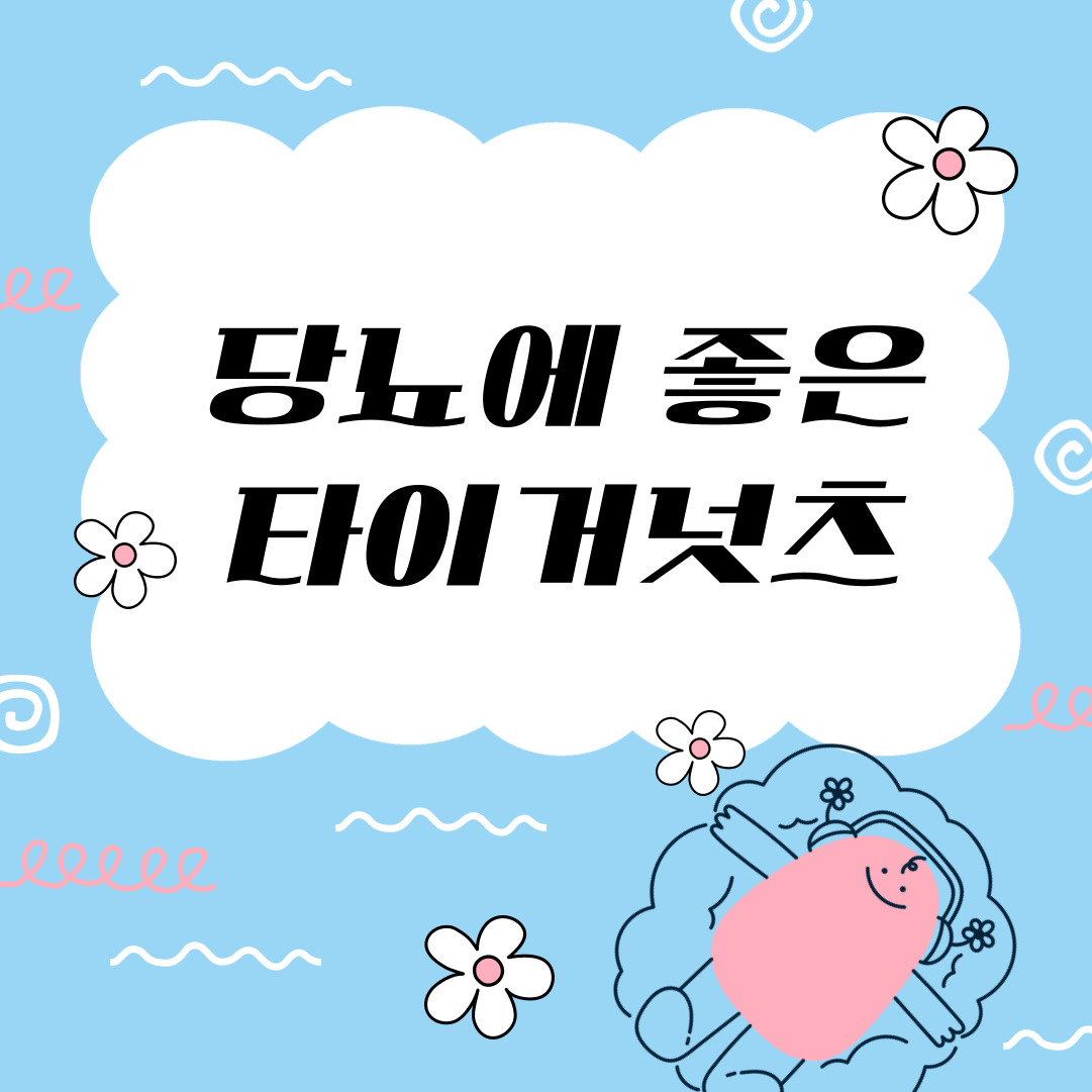 타이거넛츠 혈당