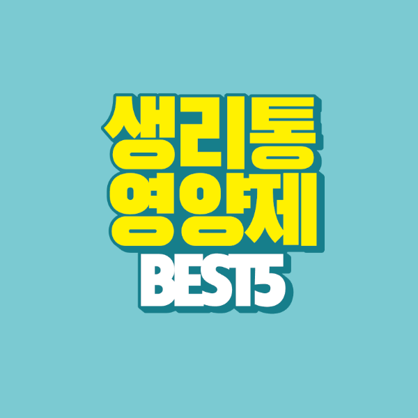 썸네일-생리통-영양제-best-5