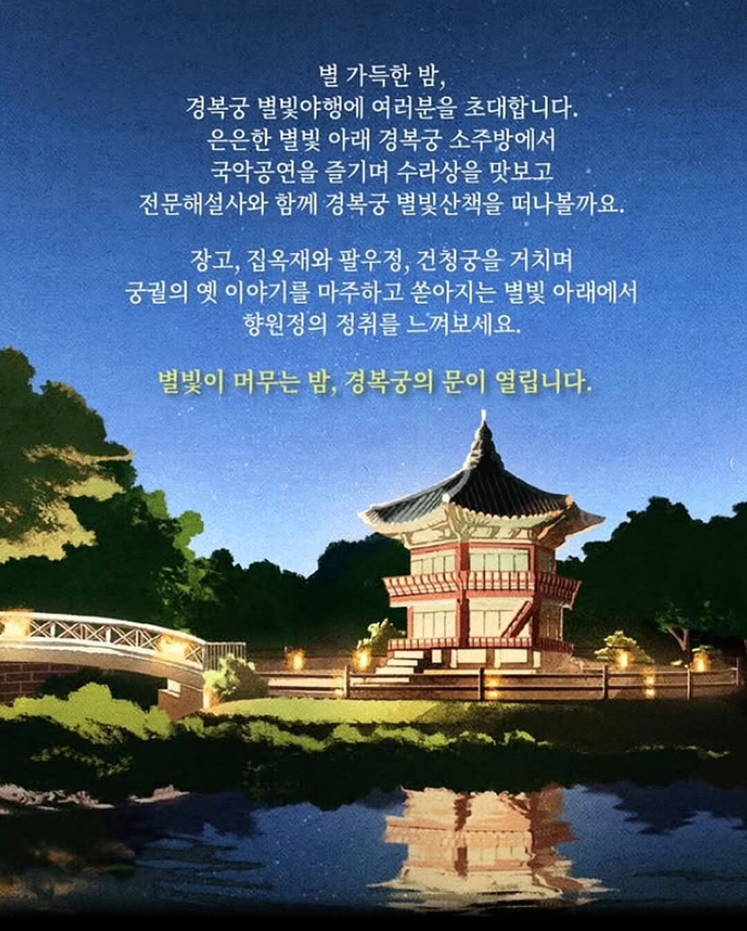 경복궁-별빛야행-팜플릿