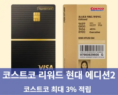 코스트코 리워드 현대 에디션2 최대3%적립 바우처혜택 총정리 알뜰경제 TIP3