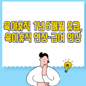육아휴직 1년 6개월 유급, 육아휴직 연장&middot;급여 인상