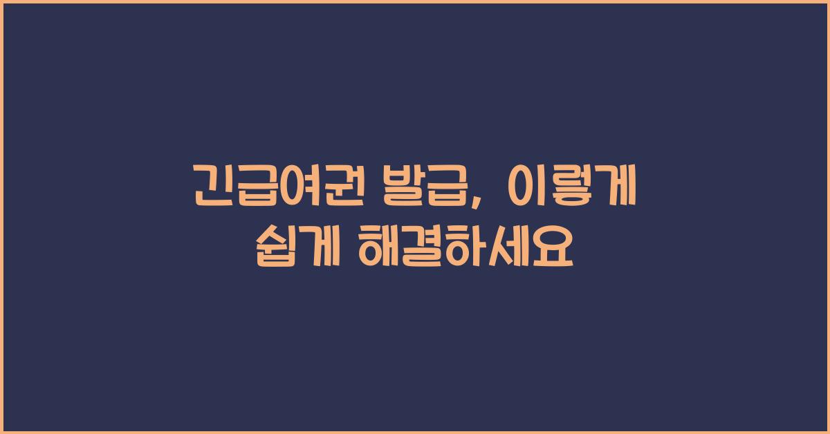 긴급여권 발급