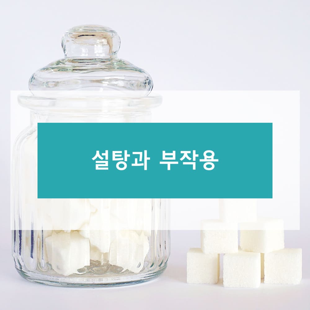 설탕과 부작용