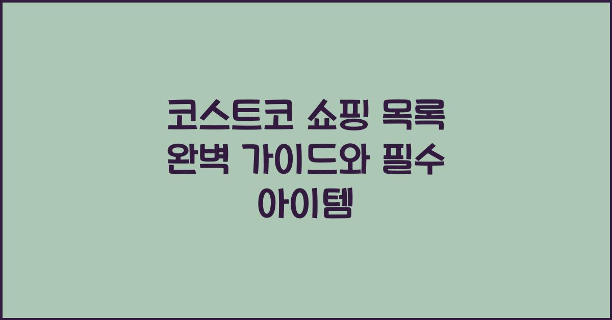 코스트코 쇼핑 목록