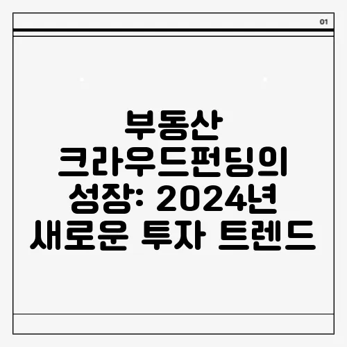 부동산 크라우드펀딩의 성장: 2024년 새로운 투자 트렌드