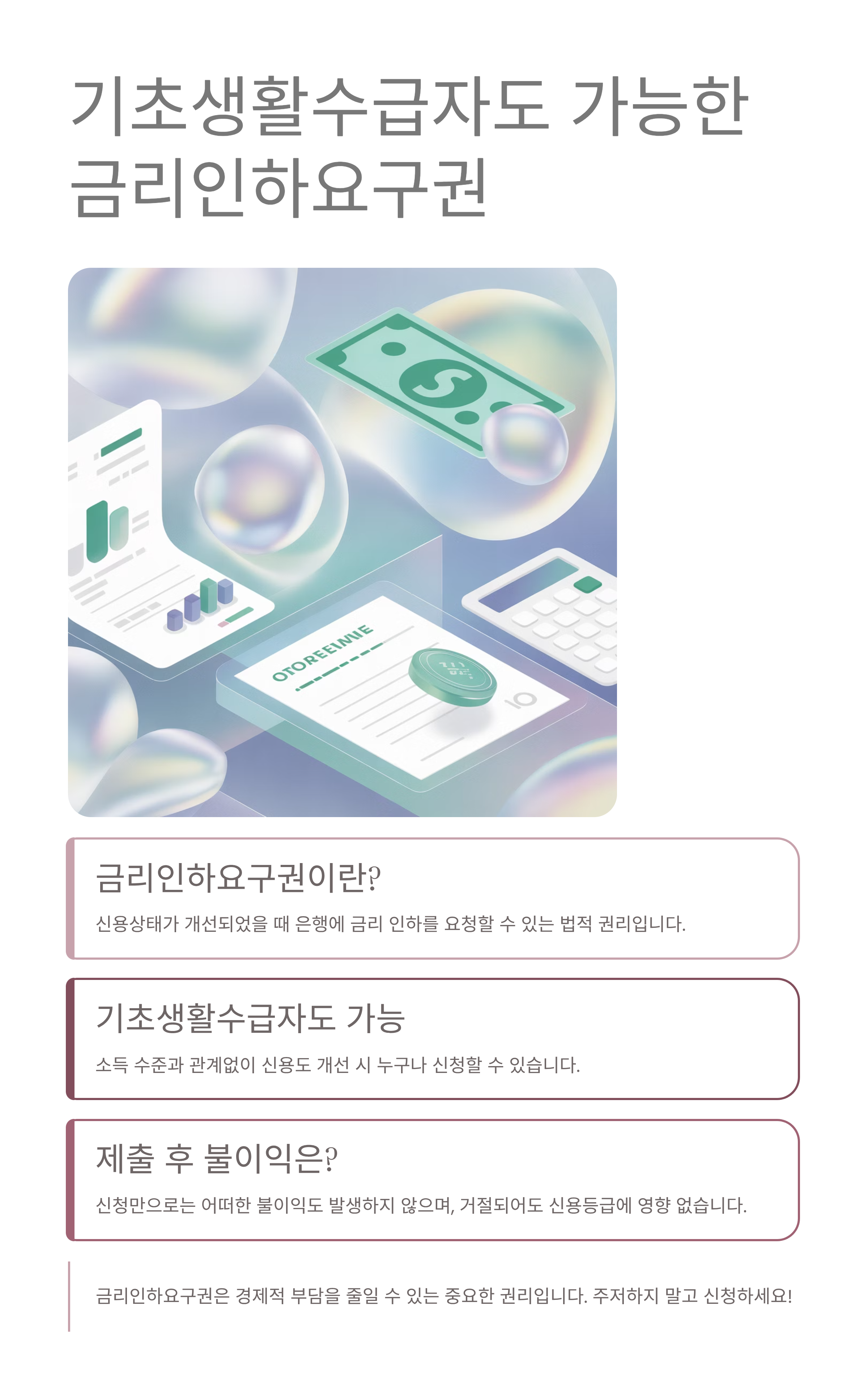 기초생활수급자도 가능한 금리인하요구권, 제출 후 불이익은 없을까?