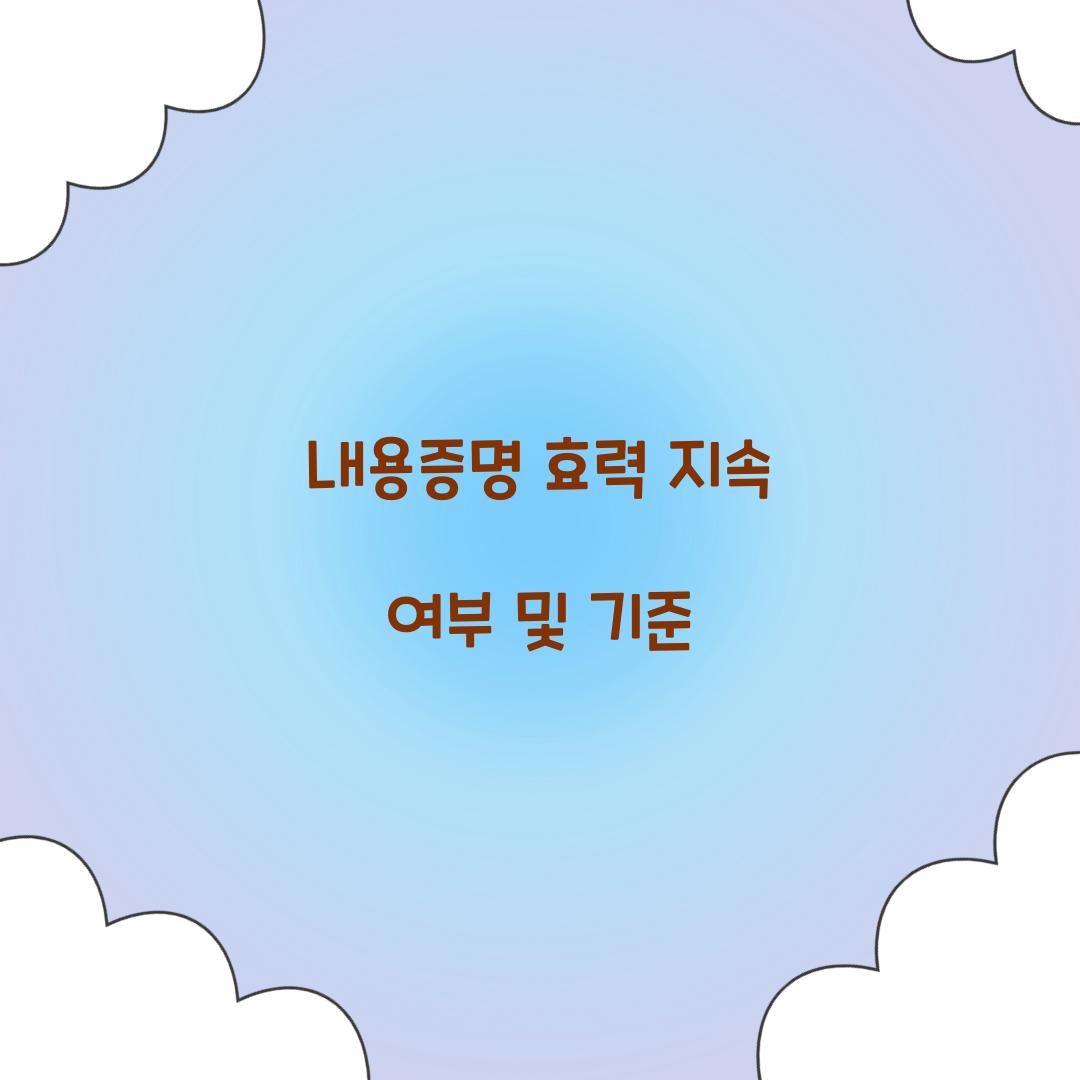 내용증명 효력