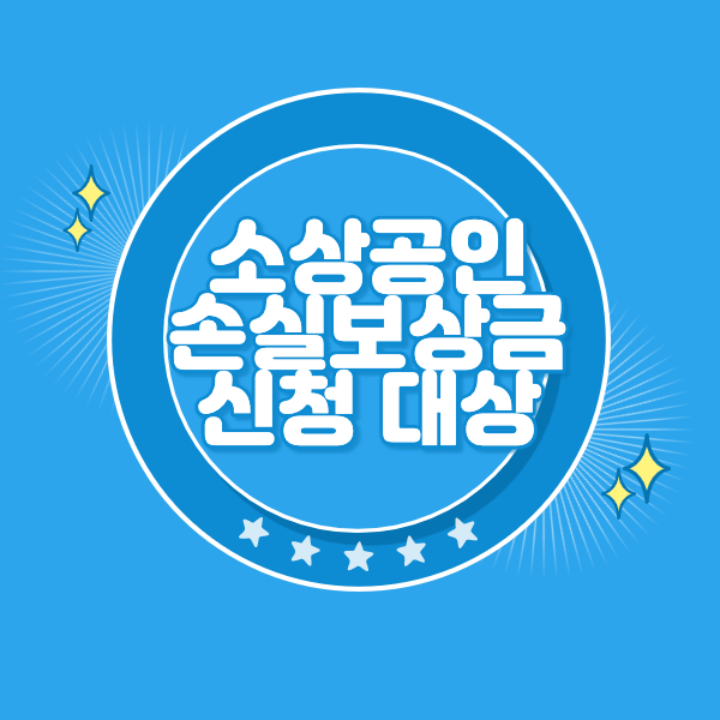 소상공인-손실보상금-신청-대상-조회