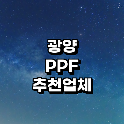 광양시 ppf