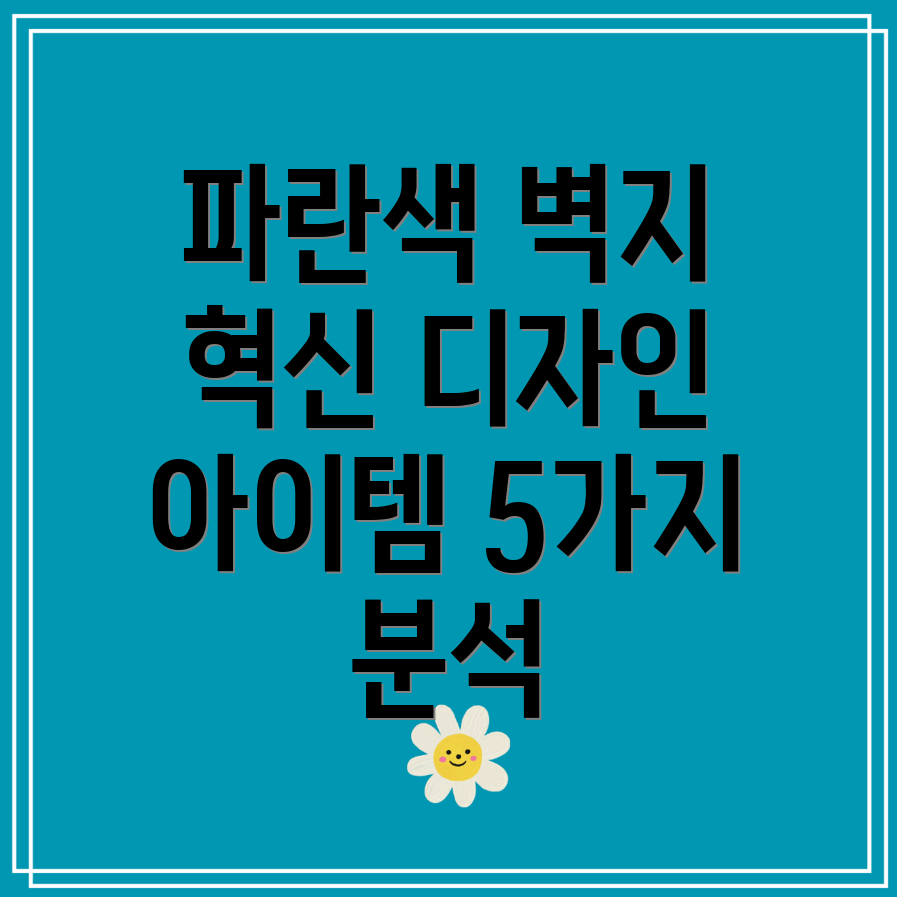 파란색벽지혁신적인기술로새로운공간을디자인하세요5가지아이템분석