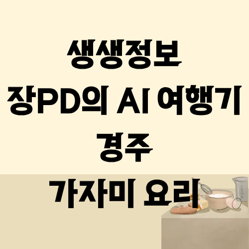 생생정보 장PD의AI여행기 경주 가자미 요리