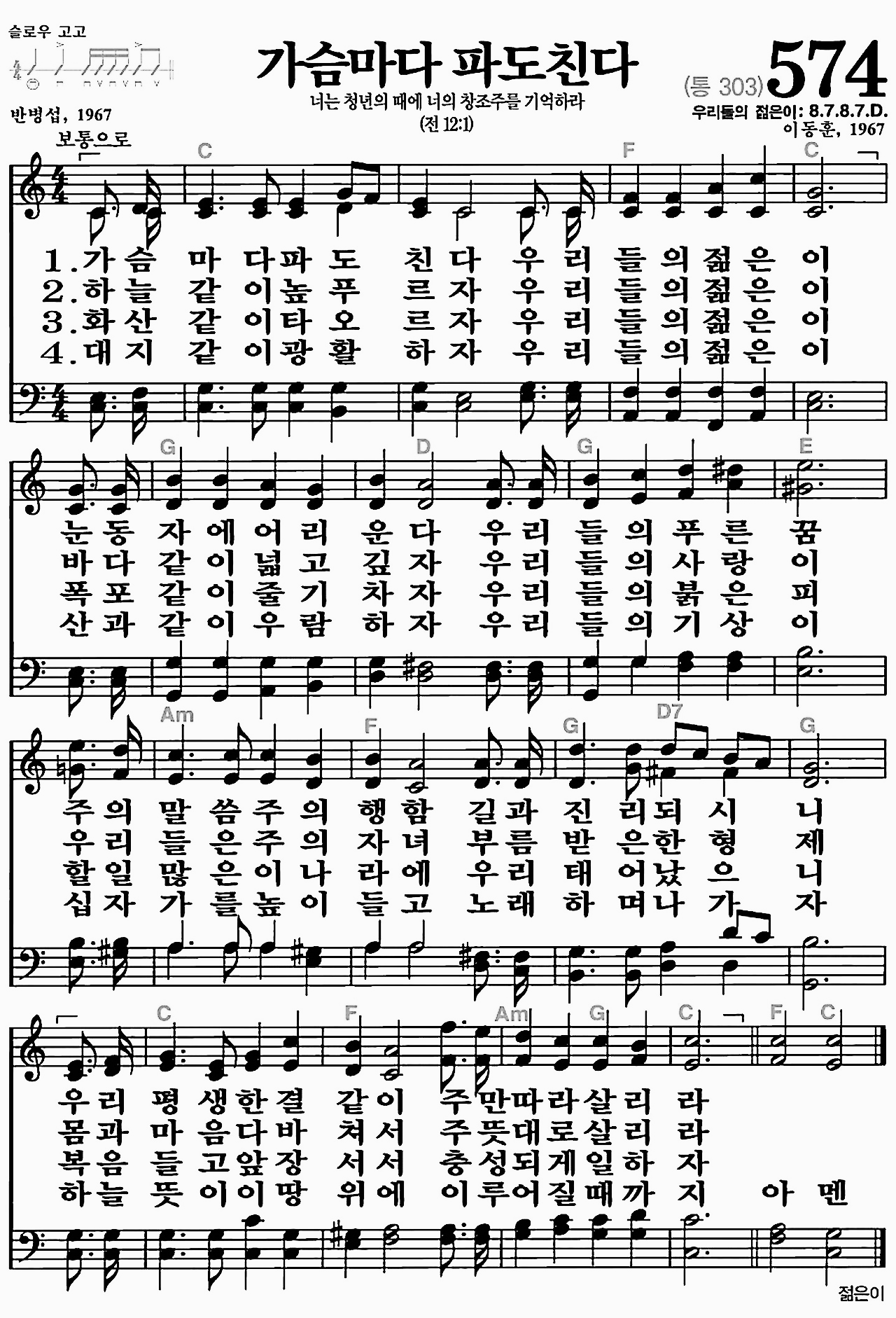 [찬송가] 574장 가슴마다 파도친다