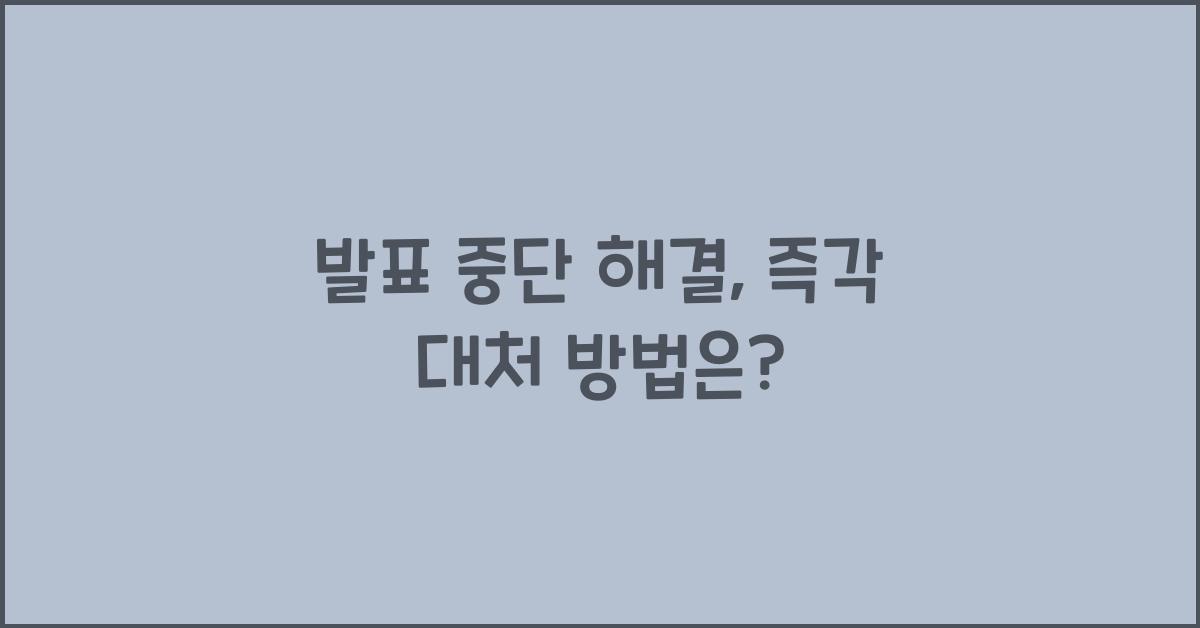 발표 중단 해결, 즉각 대처