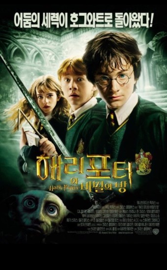 해리포터와 비밀의 방 영화 포스터