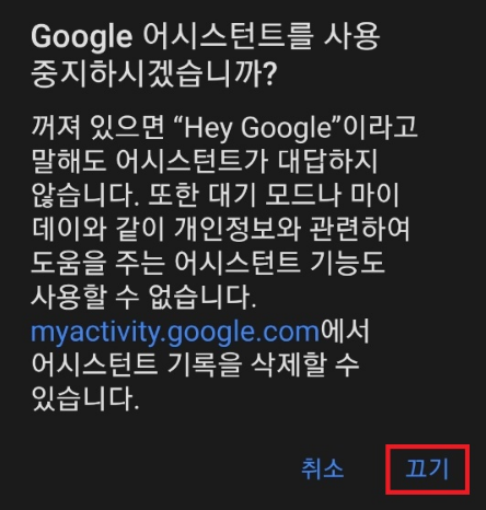 구글-어시스던트-끄는-방법