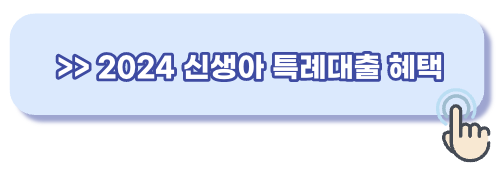 신생아 특례대출 혜택