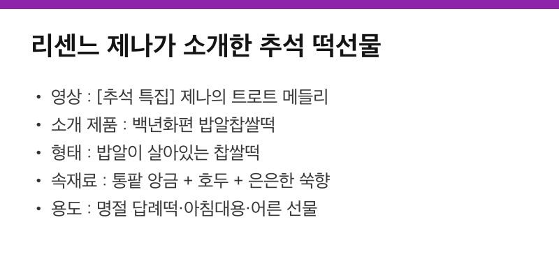 리센느 제나 추석선물 백년화편 밥알찹쌀떡