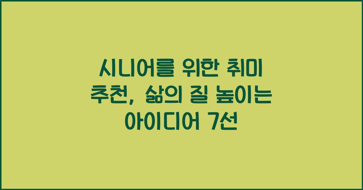 시니어를 위한 취미 추천