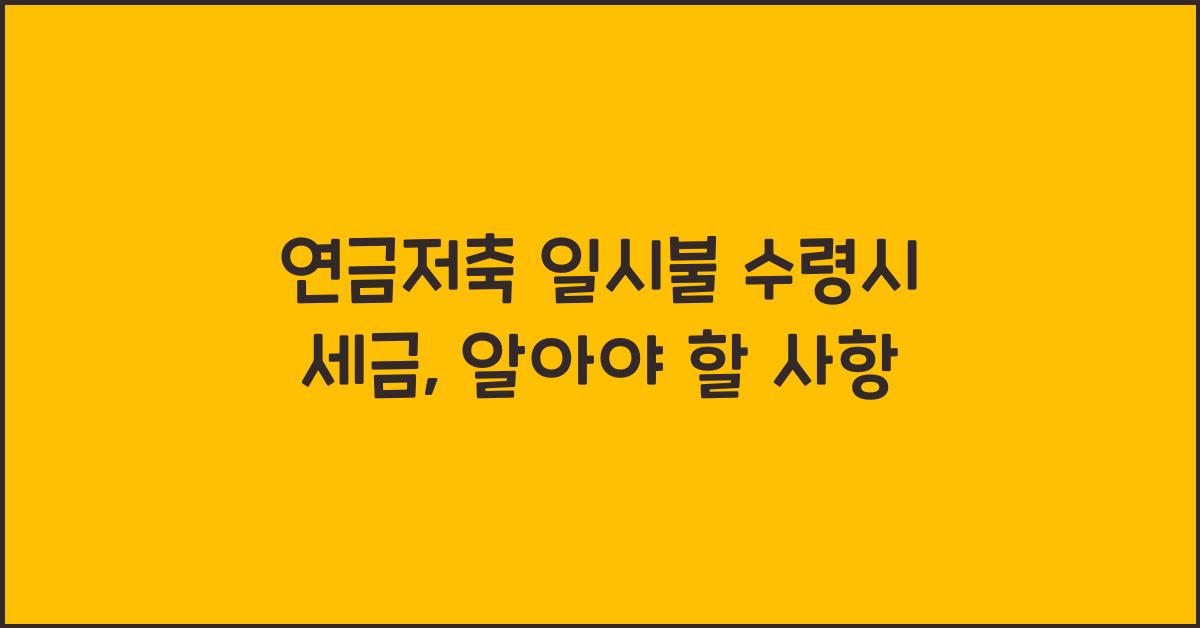 연금저축 일시불 수령시 세금