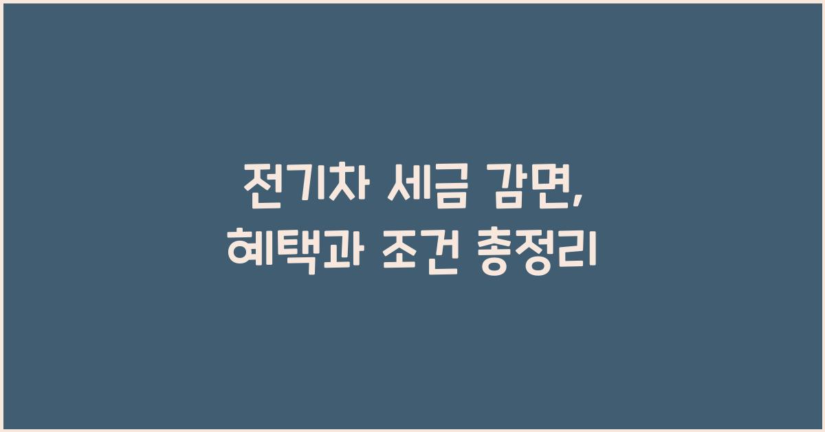 전기차 세금 감면