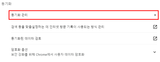 크롬 동기화 설정