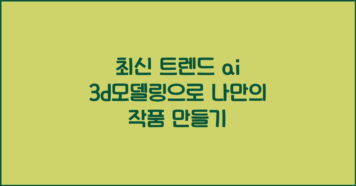 ai 3d모델링