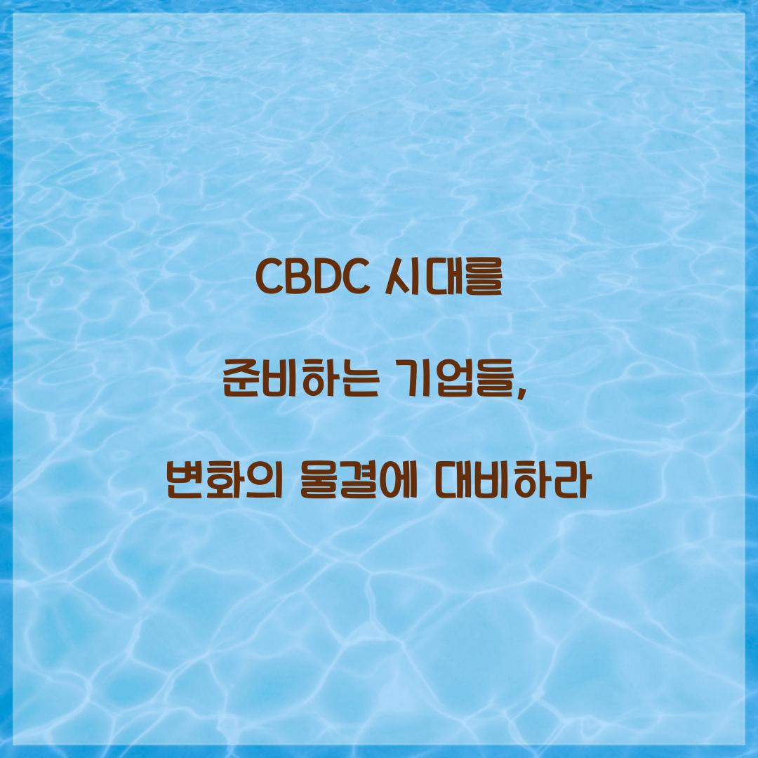 CBDC 시대를 준비하는 기업들
