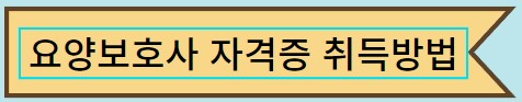 요양보호사 자격증 취득방법