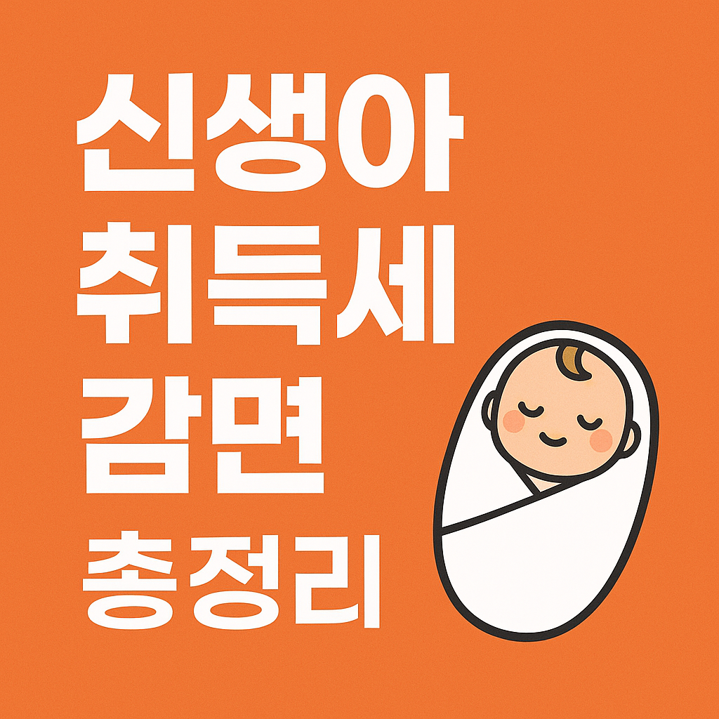 신생아 취득세 감면 총정리