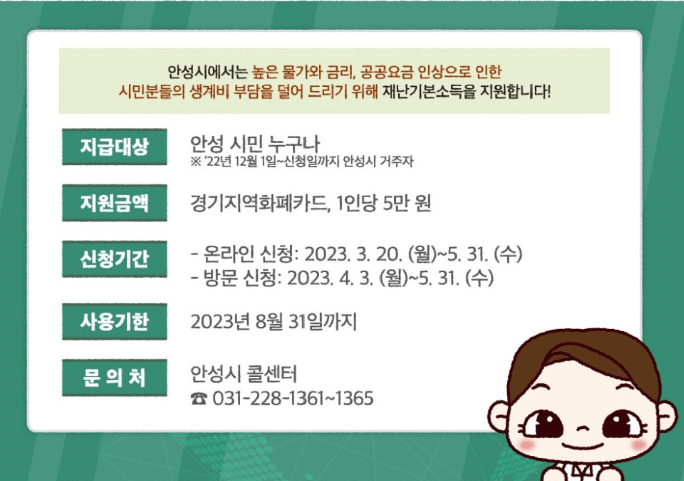 안성시-재난기본소득-요약