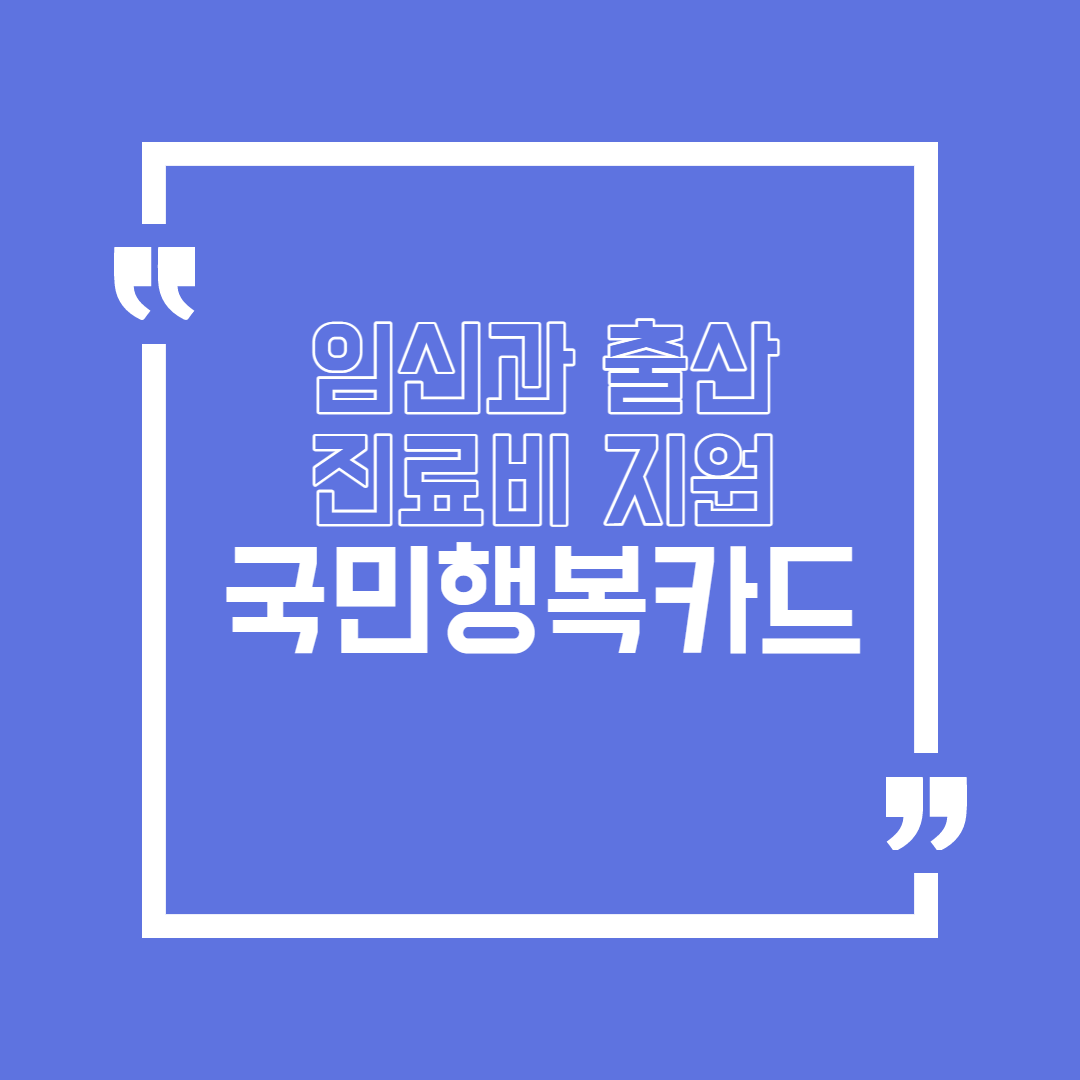 임신과 출산 진료비 지원 국민행복카드