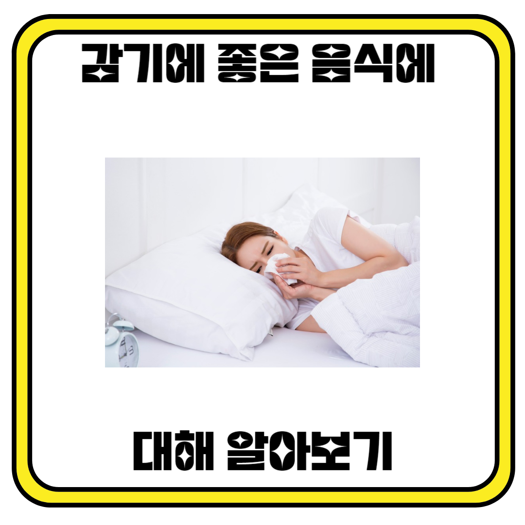 감기에 좋은 음식에 대해 알아보기